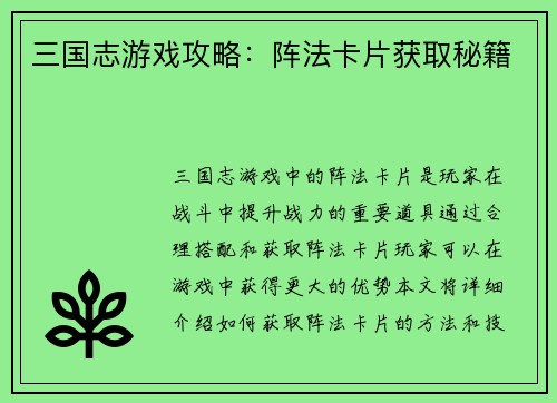 三国志游戏攻略：阵法卡片获取秘籍