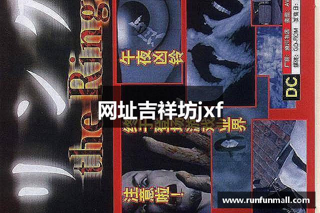 网址吉祥坊jxf
